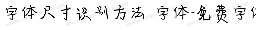 字体尺寸识别方法 字体字体转换